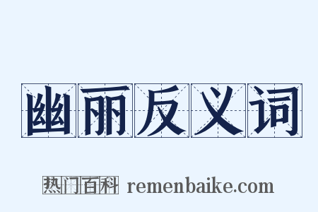 幽丽反义词是什么意思的图片